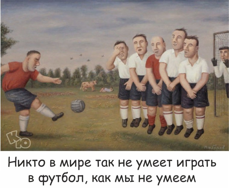 Смешные картины голландского художника про футбол