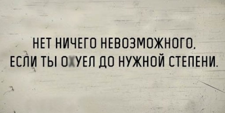 Нет ничего невозможного если ты охуевшая