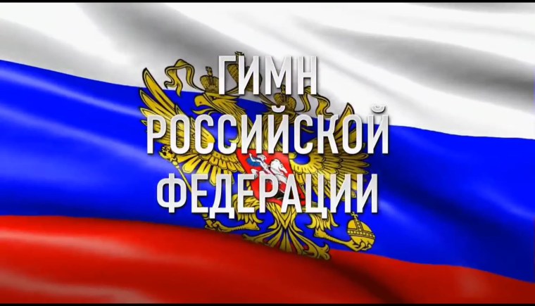 Изображение флага и герба России