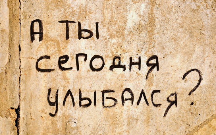 Позитивные надписи на стенах