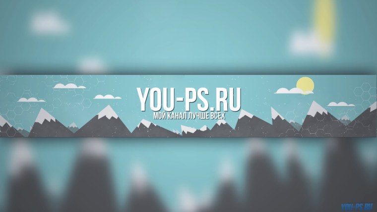 Баннер для шапки ютуб