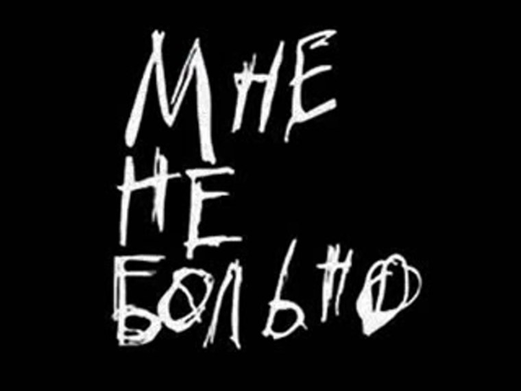 Больно надпись на черном фоне