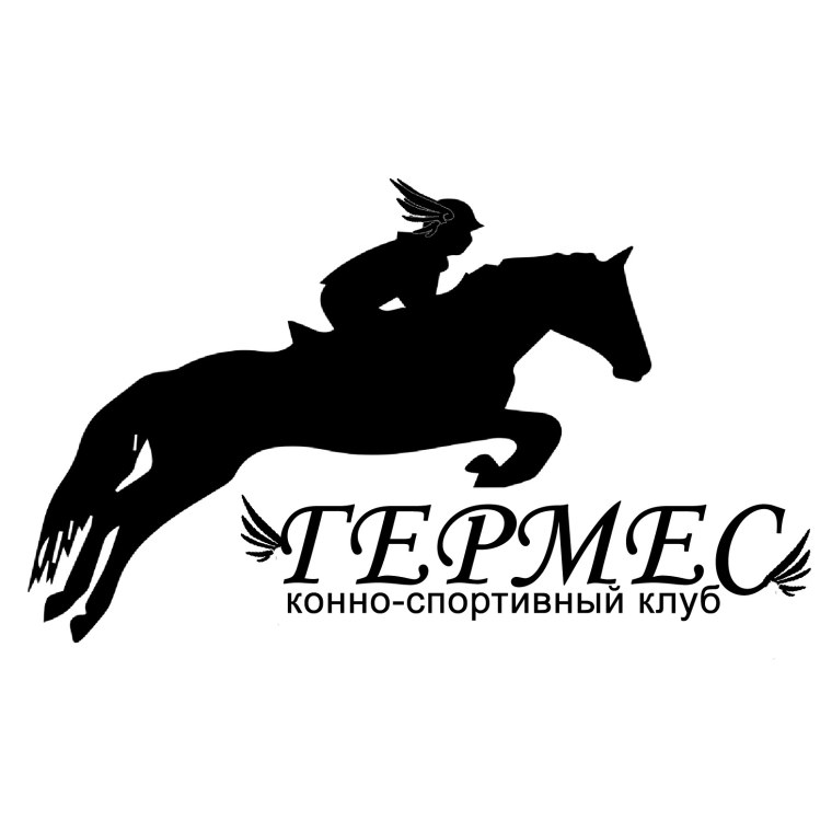 Конно-спортивный клуб Гермес Волгоград