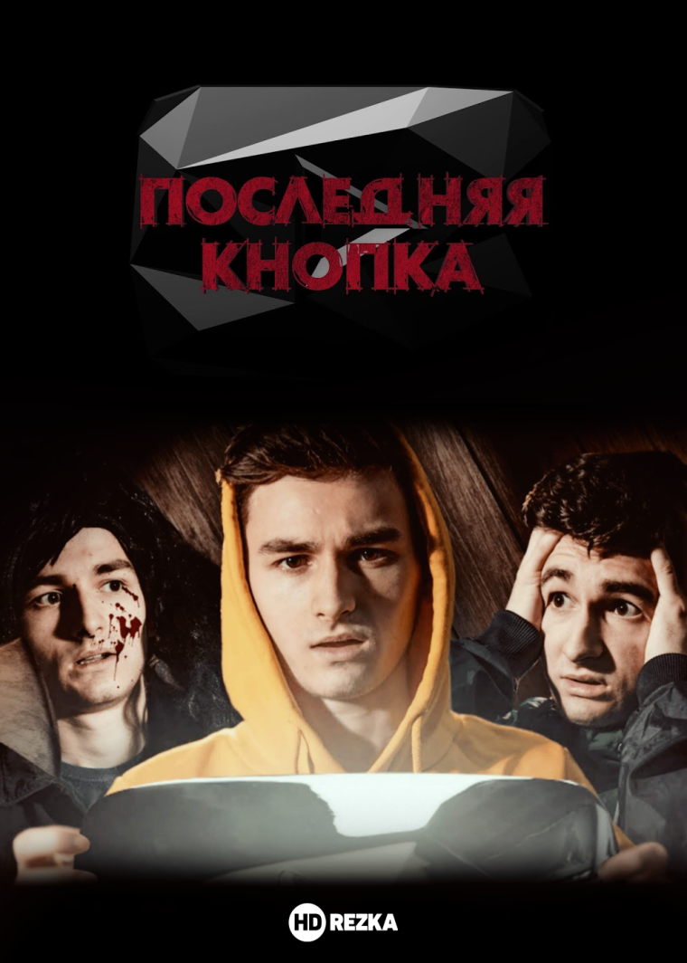 Последняя кнопка Постер