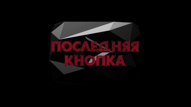 Брайан последняя кнопка