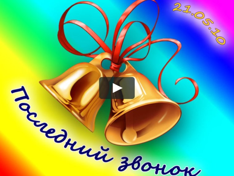 Последний звонок