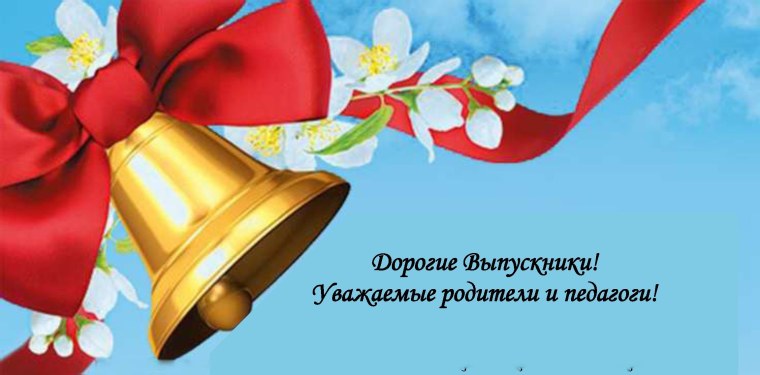 Приглашение на последний звонок