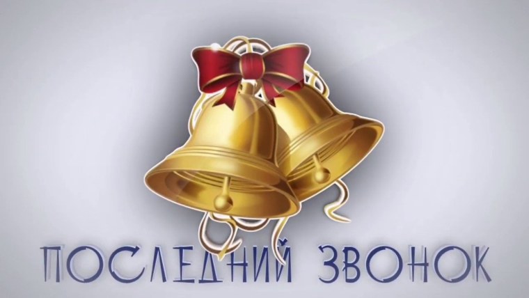 Последний звонок 2020 онлайн