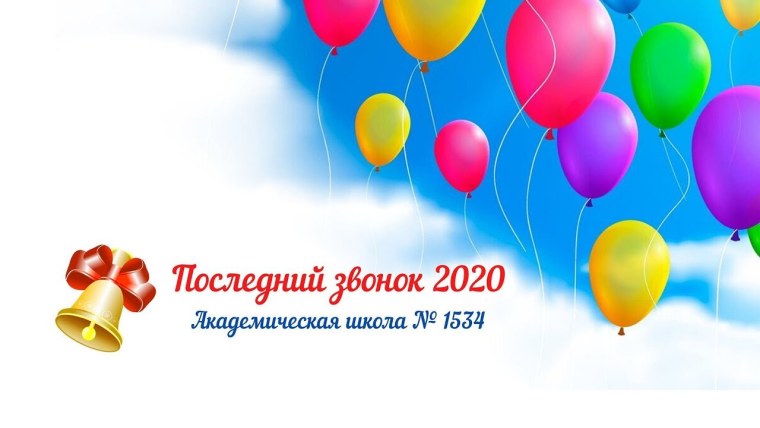 Последний звонок фон