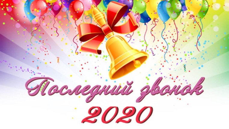 Последний звонок картинки