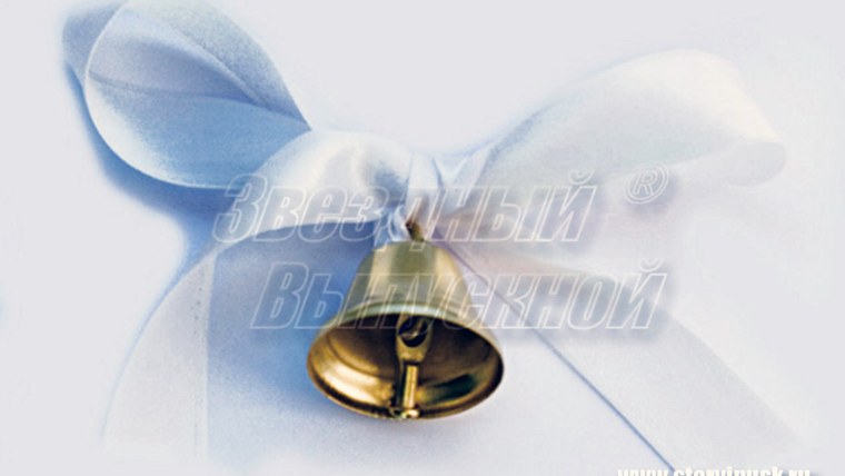 С праздником последнего звонка