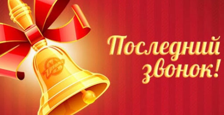 Колокольчик на выпускной