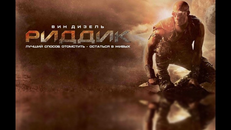 Вин дизель Риддик арт