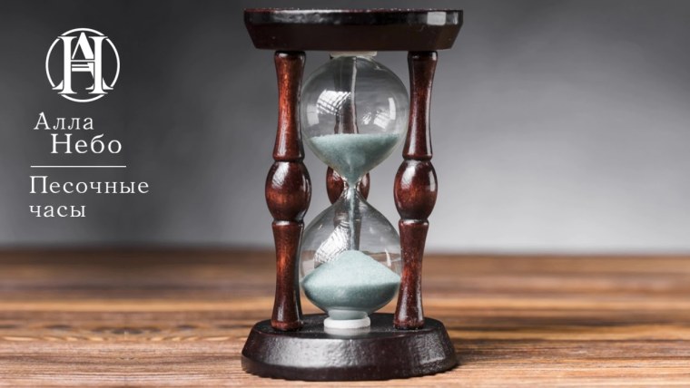 Сломанные песочные часы
