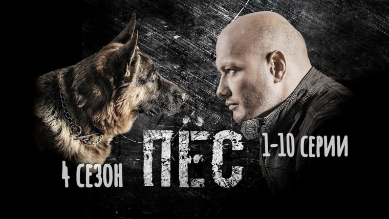 Максим Максимов сериал пес