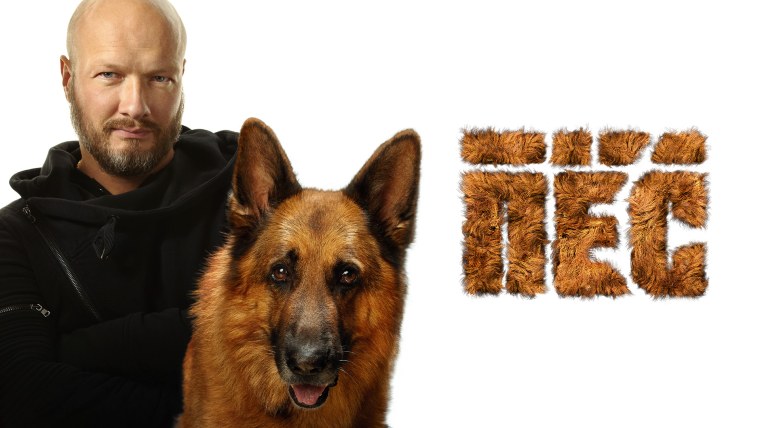 Максим Максимов сериал пес
