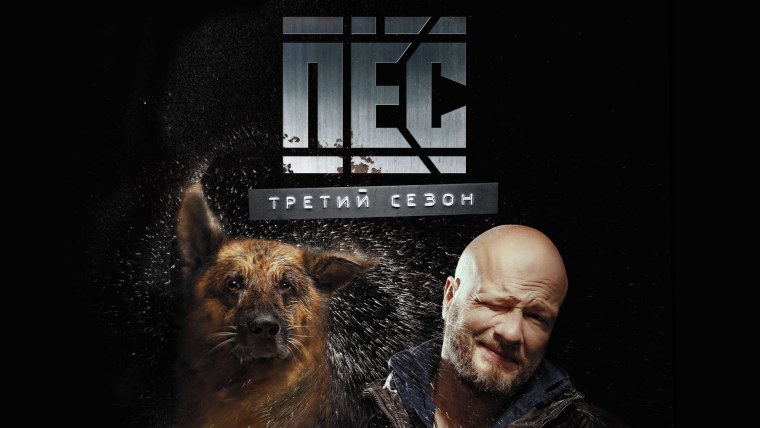 Сериал пес постеры
