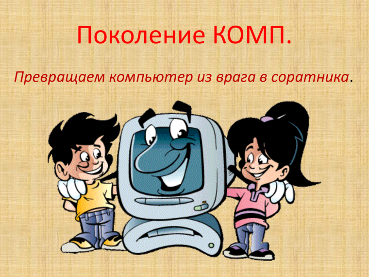 Компьютер в жизни дошкольника