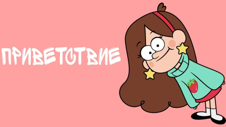 Гифка Гравити Фолз