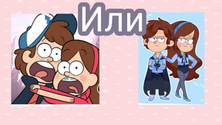 Гравити Фолс Диппер и Пасифика