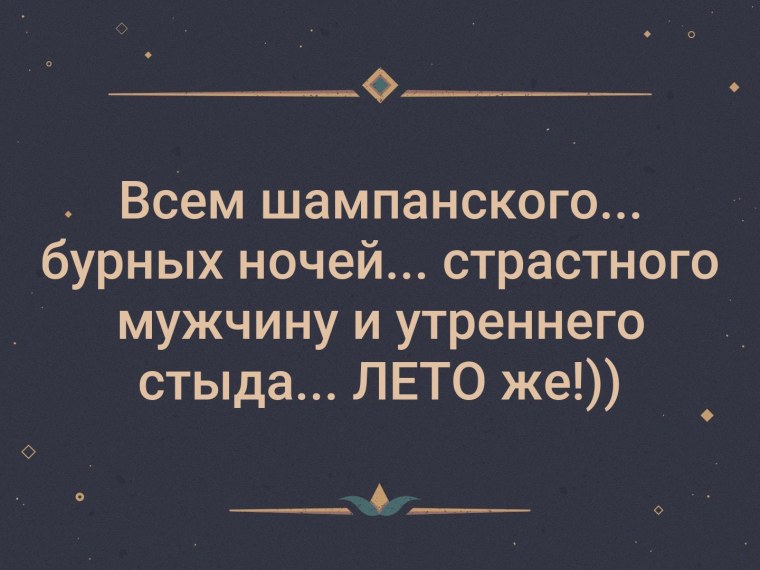 Хочу шампанского бурных ночей