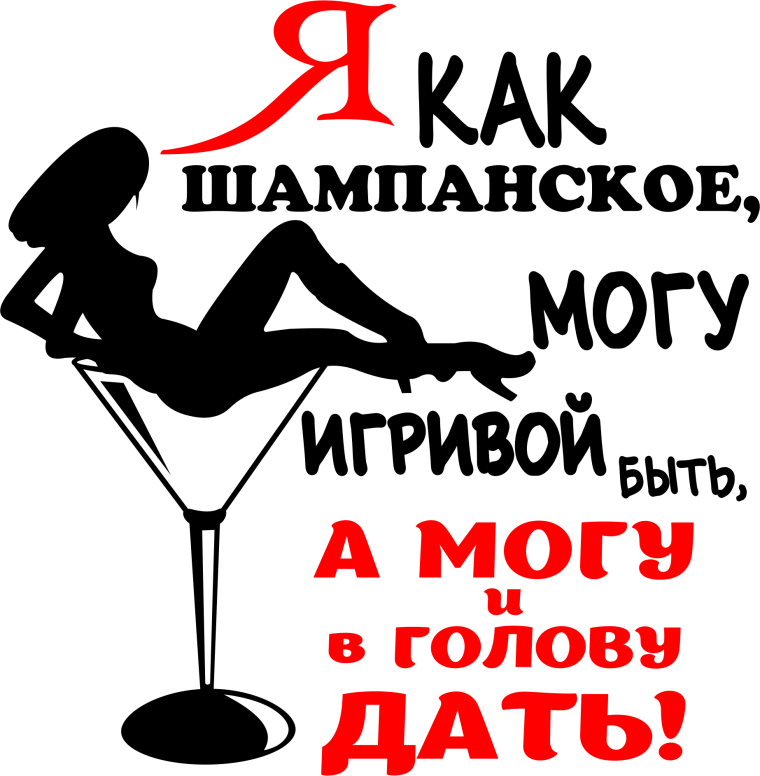 Прикольные фразы про шампанское
