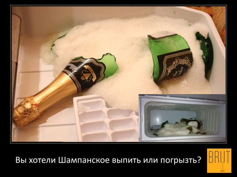 Шампанское демотиватор