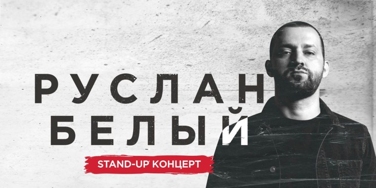 Руслан белый стендап