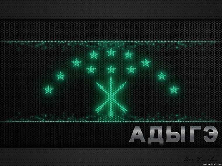 Обои для адыгов