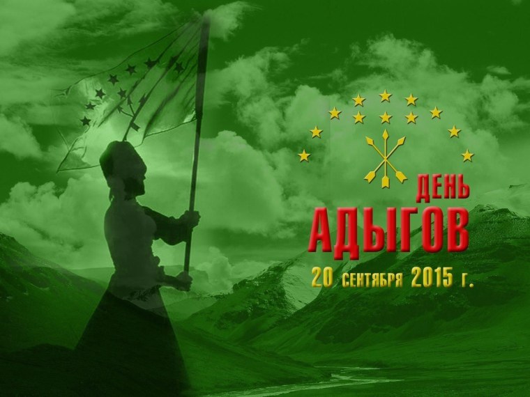 День адыгов