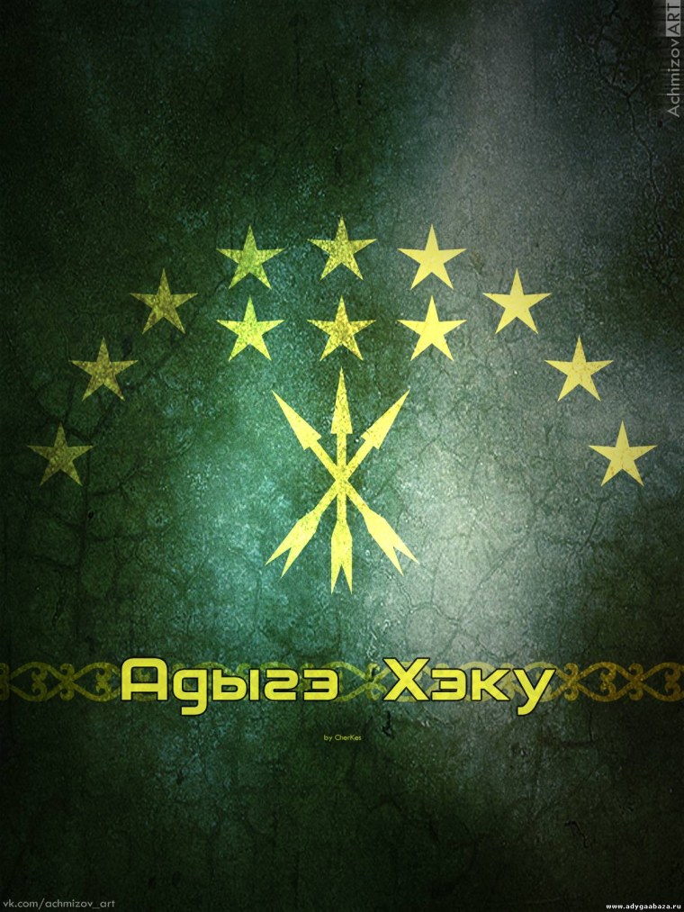 Заставка на экран телефона Черкесский флаг