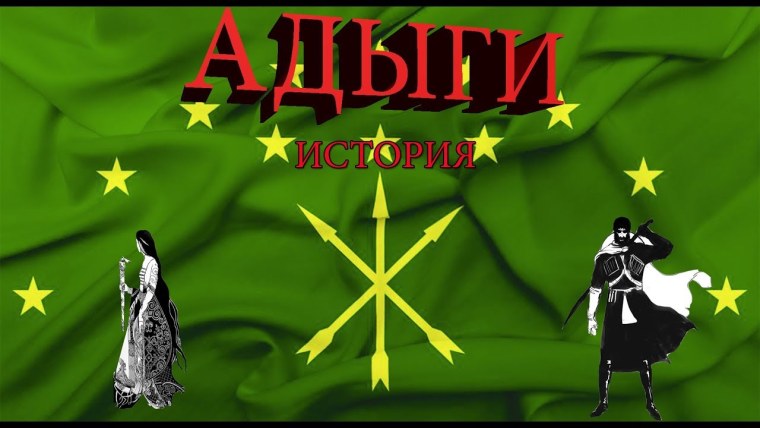 Адыги обои
