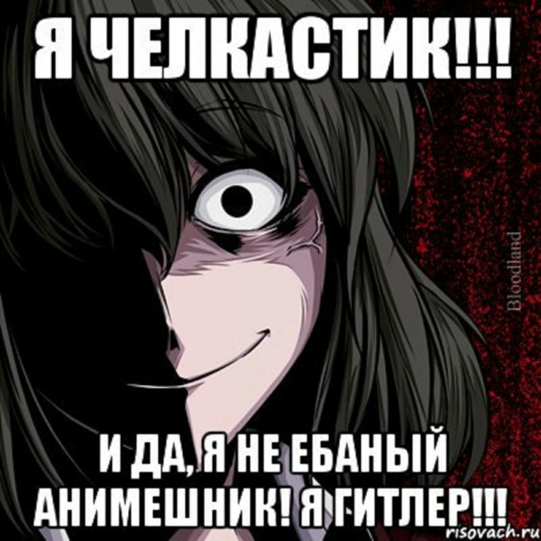 Гребаный анимешник