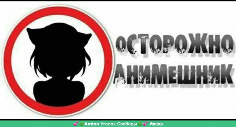 Анимешники поймут