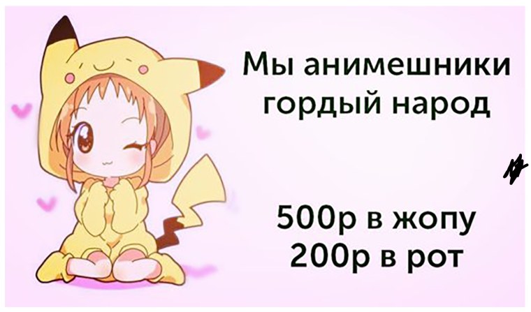 Мы анимешники гордый народ 500р