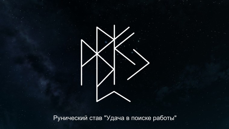 Руны на удачу в работе