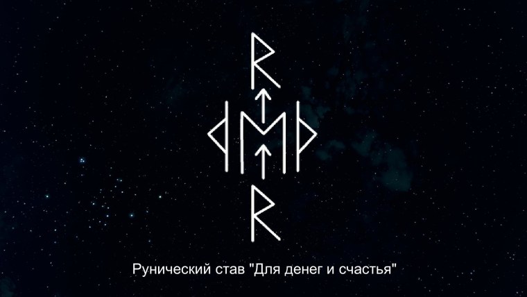 Руны для привлечения денег