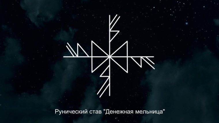 Рунный став мельница денежная мельница