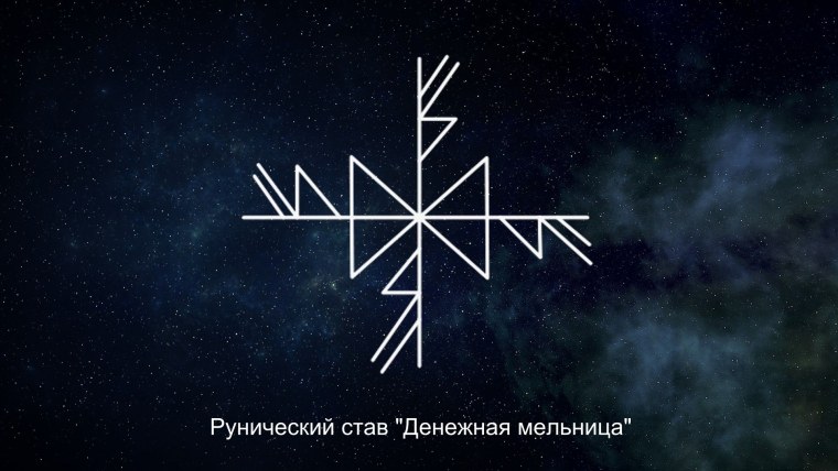 Мельница Гротти рунический став