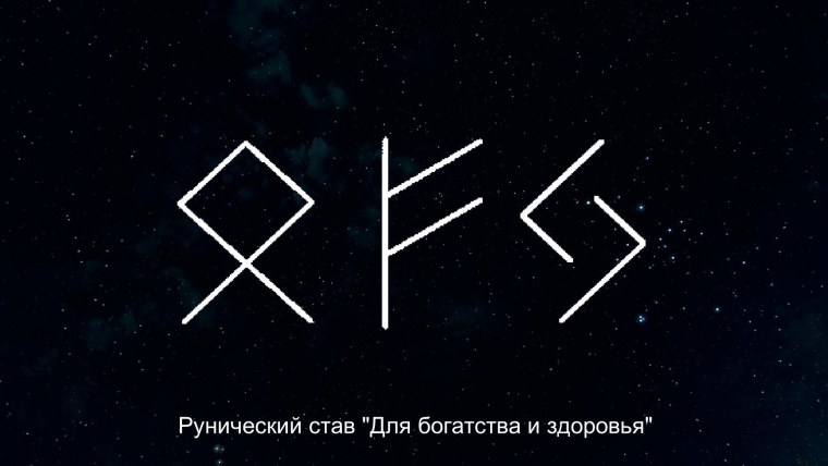 Руны здоровья и богатства