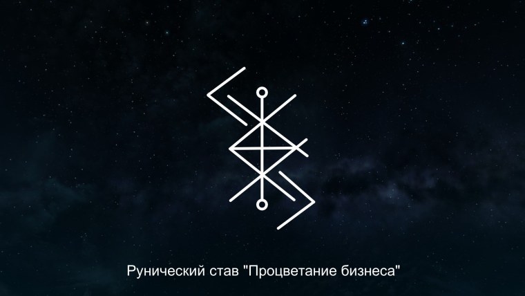 Рунический став процветание