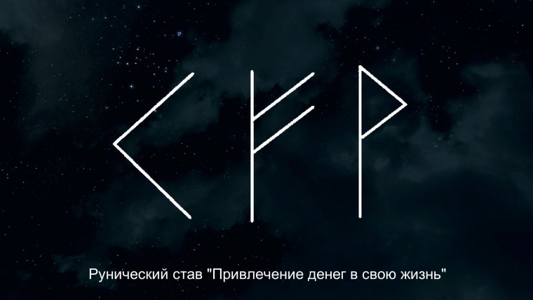 Руна для привлечения денег