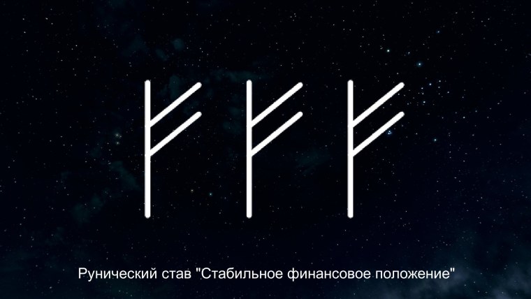 Руна для привлечения денег
