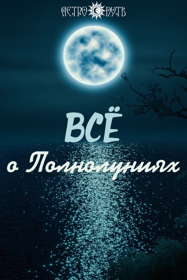 Ритуалы в полнолуние