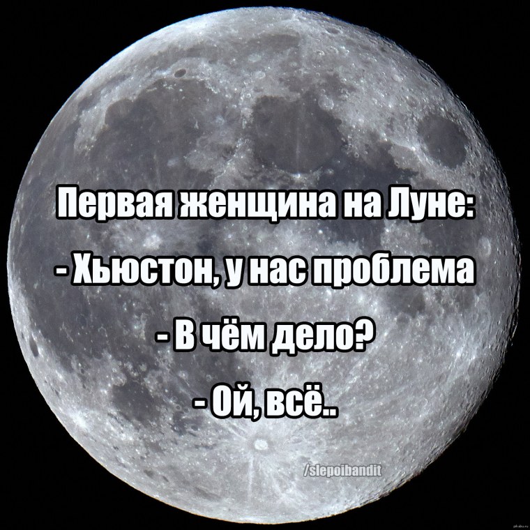 Шутки про полную луну