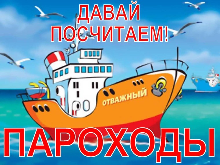 Пароход мультяшный