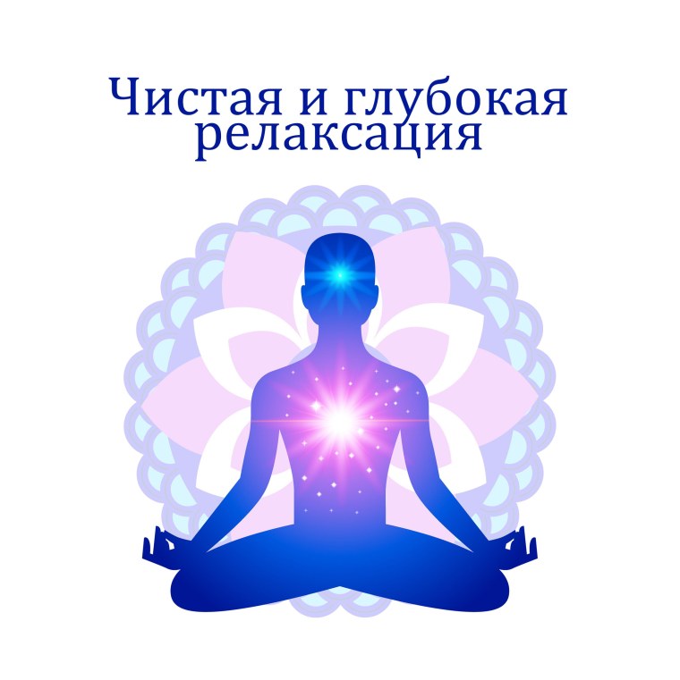Медитация расслабление
