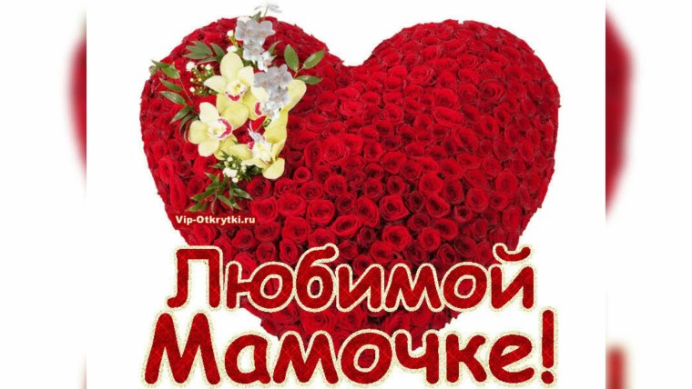 Любимой маме