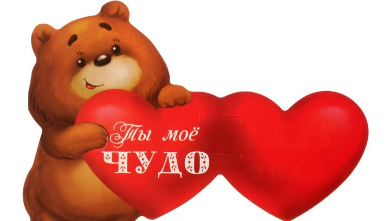 Люблю тебя мое чудо