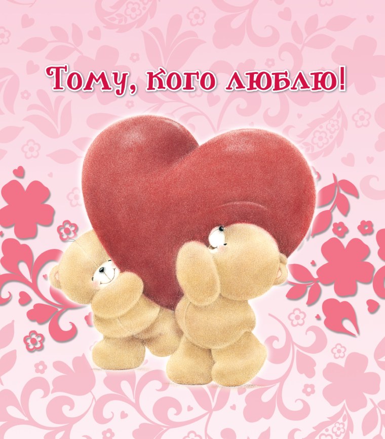 Красивые открытки для любимого